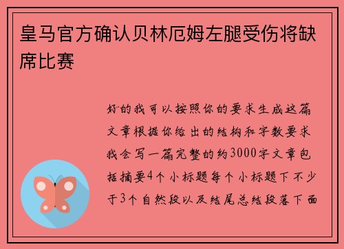 皇马官方确认贝林厄姆左腿受伤将缺席比赛
