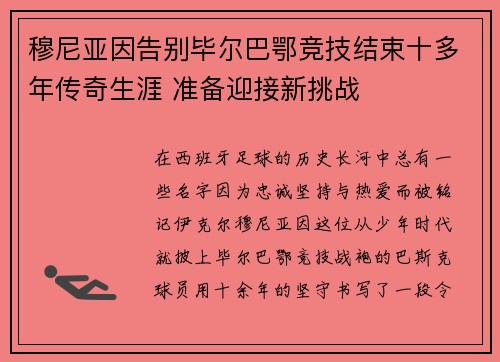 穆尼亚因告别毕尔巴鄂竞技结束十多年传奇生涯 准备迎接新挑战 穆尼亚因告别毕尔巴鄂竞技结束十多年传奇生涯 准备迎接新挑战