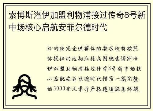 索博斯洛伊加盟利物浦接过传奇8号新中场核心启航安菲尔德时代 索博斯洛伊加盟利物浦接过传奇8号新中场核心启航安菲尔德时代