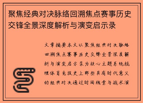 聚焦经典对决脉络回溯焦点赛事历史交锋全景深度解析与演变启示录 聚焦经典对决脉络回溯焦点赛事历史交锋全景深度解析与演变启示录