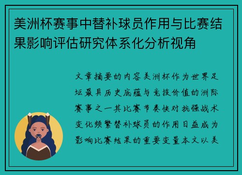 美洲杯赛事中替补球员作用与比赛结果影响评估研究体系化分析视角 美洲杯赛事中替补球员作用与比赛结果影响评估研究体系化分析视角