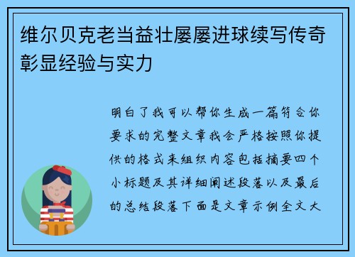 维尔贝克老当益壮屡屡进球续写传奇彰显经验与实力 维尔贝克老当益壮屡屡进球续写传奇彰显经验与实力