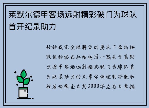 莱默尔德甲客场远射精彩破门为球队首开纪录助力 莱默尔德甲客场远射精彩破门为球队首开纪录助力