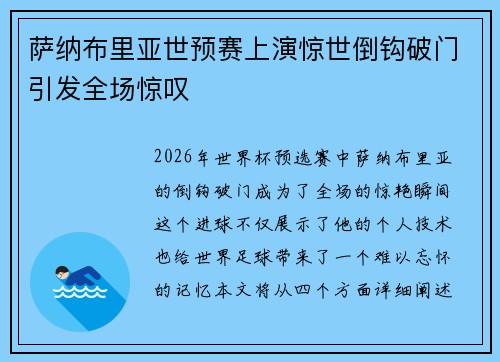 萨纳布里亚世预赛上演惊世倒钩破门引发全场惊叹 萨纳布里亚世预赛上演惊世倒钩破门引发全场惊叹