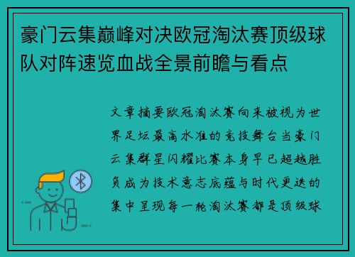 豪门云集巅峰对决欧冠淘汰赛顶级球队对阵速览血战全景前瞻与看点