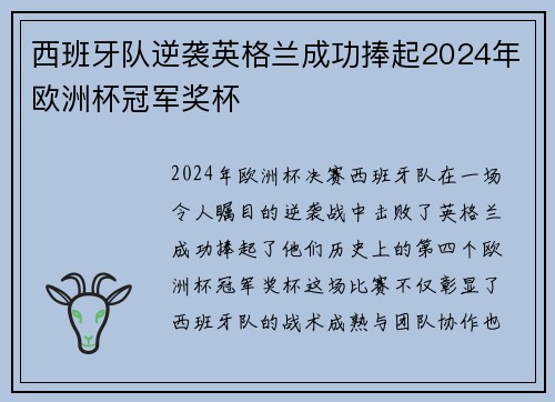 西班牙队逆袭英格兰成功捧起2024年欧洲杯冠军奖杯 西班牙队逆袭英格兰成功捧起2024年欧洲杯冠军奖杯