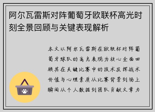 阿尔瓦雷斯对阵葡萄牙欧联杯高光时刻全景回顾与关键表现解析 阿尔瓦雷斯对阵葡萄牙欧联杯高光时刻全景回顾与关键表现解析
