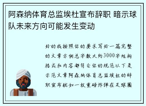 阿森纳体育总监埃杜宣布辞职 暗示球队未来方向可能发生变动