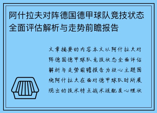 阿什拉夫对阵德国德甲球队竞技状态全面评估解析与走势前瞻报告 阿什拉夫对阵德国德甲球队竞技状态全面评估解析与走势前瞻报告