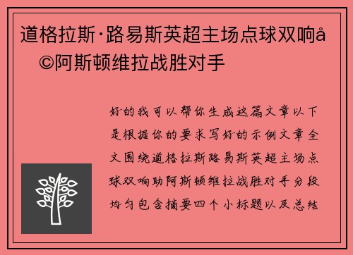 道格拉斯·路易斯英超主场点球双响助阿斯顿维拉战胜对手 道格拉斯·路易斯英超主场点球双响助阿斯顿维拉战胜对手