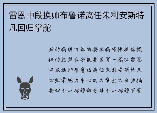 雷恩中段换帅布鲁诺离任朱利安斯特凡回归掌舵