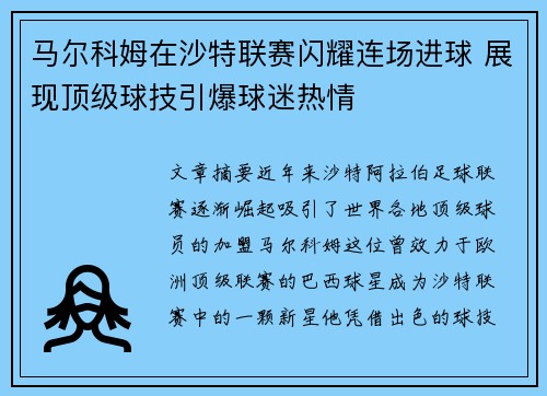 马尔科姆在沙特联赛闪耀连场进球 展现顶级球技引爆球迷热情