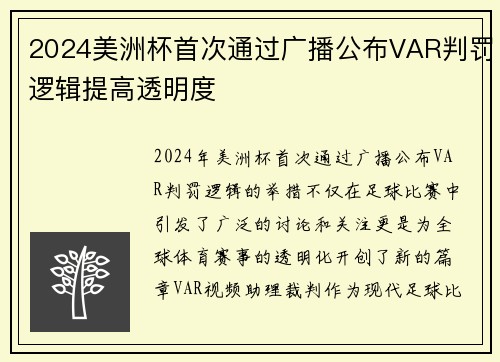 2024美洲杯首次通过广播公布VAR判罚逻辑提高透明度 2024美洲杯首次通过广播公布VAR判罚逻辑提高透明度