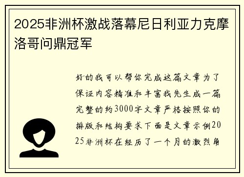 2025非洲杯激战落幕尼日利亚力克摩洛哥问鼎冠军 2025非洲杯激战落幕尼日利亚力克摩洛哥问鼎冠军