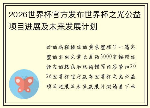 2026世界杯官方发布世界杯之光公益项目进展及未来发展计划 2026世界杯官方发布世界杯之光公益项目进展及未来发展计划