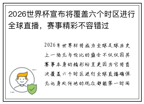 2026世界杯宣布将覆盖六个时区进行全球直播,赛事精彩不容错过 2026世界杯宣布将覆盖六个时区进行全球直播,赛事精彩不容错过