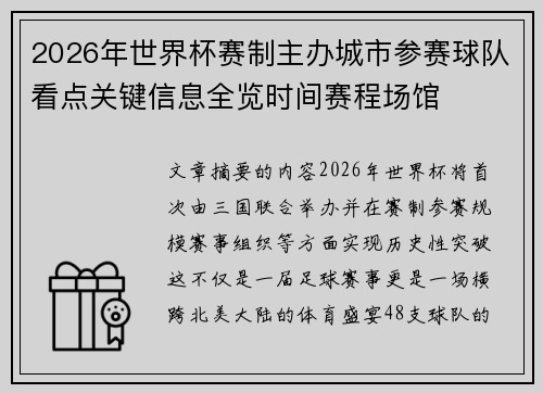 2026年世界杯赛制主办城市参赛球队看点关键信息全览时间赛程场馆