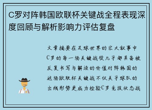 C罗对阵韩国欧联杯关键战全程表现深度回顾与解析影响力评估复盘 C罗对阵韩国欧联杯关键战全程表现深度回顾与解析影响力评估复盘