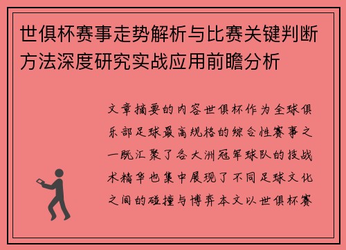 世俱杯赛事走势解析与比赛关键判断方法深度研究实战应用前瞻分析 世俱杯赛事走势解析与比赛关键判断方法深度研究实战应用前瞻分析
