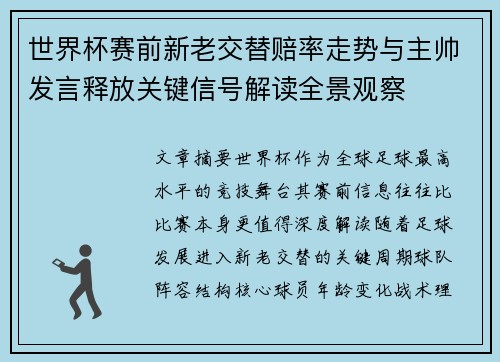 世界杯赛前新老交替赔率走势与主帅发言释放关键信号解读全景观察 世界杯赛前新老交替赔率走势与主帅发言释放关键信号解读全景观察