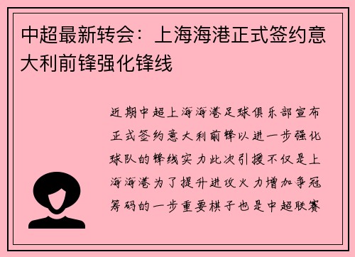 中超最新转会：上海海港正式签约意大利前锋强化锋线