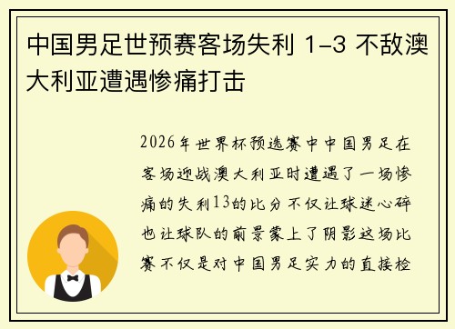 中国男足世预赛客场失利 1-3 不敌澳大利亚遭遇惨痛打击 中国男足世预赛客场失利 1-3 不敌澳大利亚遭遇惨痛打击