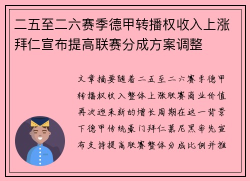 二五至二六赛季德甲转播权收入上涨拜仁宣布提高联赛分成方案调整 二五至二六赛季德甲转播权收入上涨拜仁宣布提高联赛分成方案调整