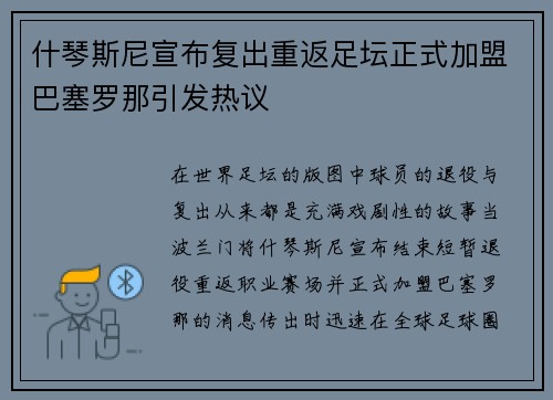 什琴斯尼宣布复出重返足坛正式加盟巴塞罗那引发热议