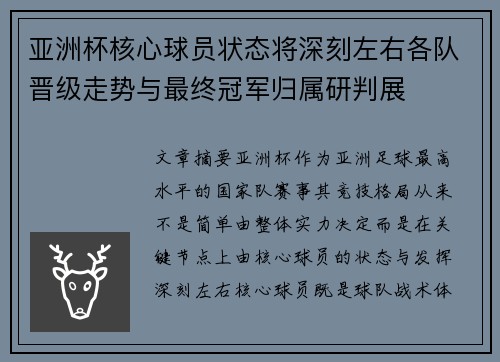 亚洲杯核心球员状态将深刻左右各队晋级走势与最终冠军归属研判展 亚洲杯核心球员状态将深刻左右各队晋级走势与最终冠军归属研判展