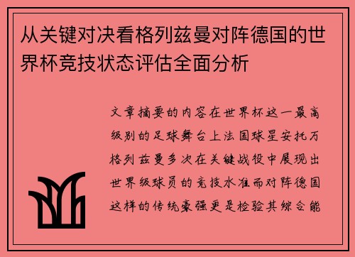 从关键对决看格列兹曼对阵德国的世界杯竞技状态评估全面分析 从关键对决看格列兹曼对阵德国的世界杯竞技状态评估全面分析