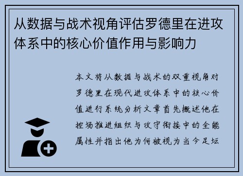 从数据与战术视角评估罗德里在进攻体系中的核心价值作用与影响力 从数据与战术视角评估罗德里在进攻体系中的核心价值作用与影响力