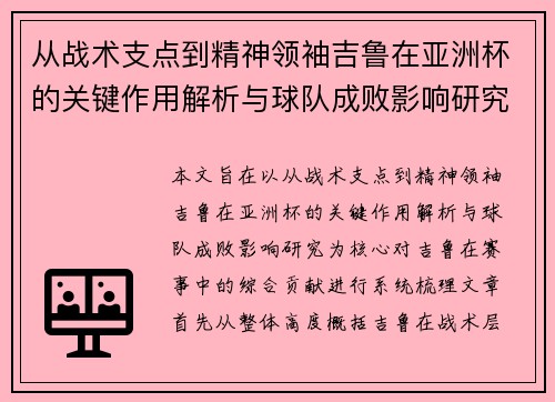 从战术支点到精神领袖吉鲁在亚洲杯的关键作用解析与球队成败影响研究