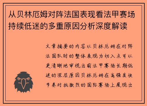 从贝林厄姆对阵法国表现看法甲赛场持续低迷的多重原因分析深度解读 从贝林厄姆对阵法国表现看法甲赛场持续低迷的多重原因分析深度解读