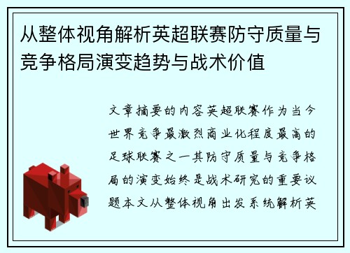 从整体视角解析英超联赛防守质量与竞争格局演变趋势与战术价值