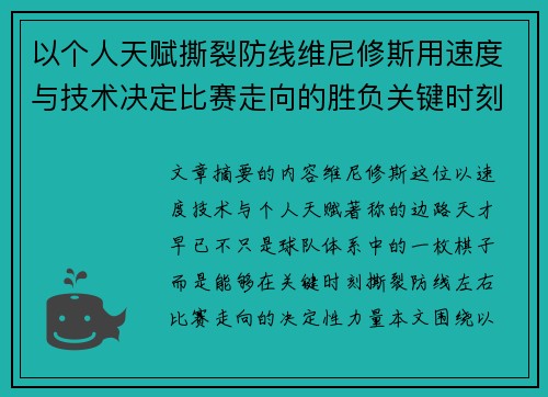 以个人天赋撕裂防线维尼修斯用速度与技术决定比赛走向的胜负关键时刻 以个人天赋撕裂防线维尼修斯用速度与技术决定比赛走向的胜负关键时刻