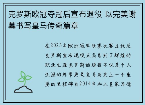 克罗斯欧冠夺冠后宣布退役 以完美谢幕书写皇马传奇篇章 克罗斯欧冠夺冠后宣布退役 以完美谢幕书写皇马传奇篇章
