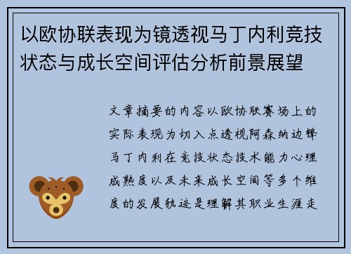 以欧协联表现为镜透视马丁内利竞技状态与成长空间评估分析前景展望