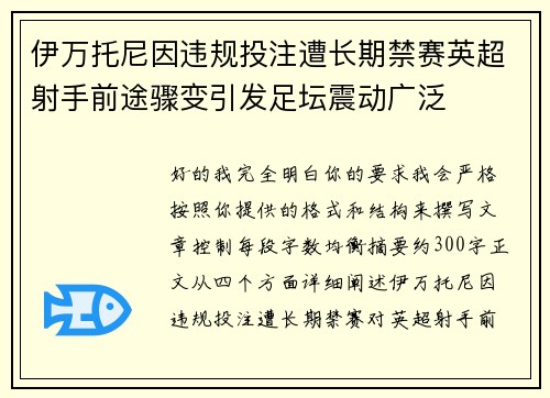 伊万托尼因违规投注遭长期禁赛英超射手前途骤变引发足坛震动广泛 伊万托尼因违规投注遭长期禁赛英超射手前途骤变引发足坛震动广泛