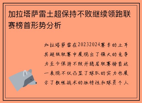 加拉塔萨雷土超保持不败继续领跑联赛榜首形势分析