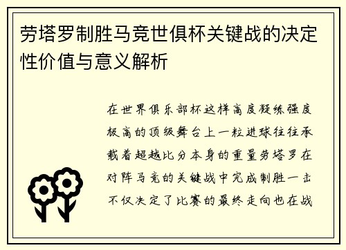 劳塔罗制胜马竞世俱杯关键战的决定性价值与意义解析
