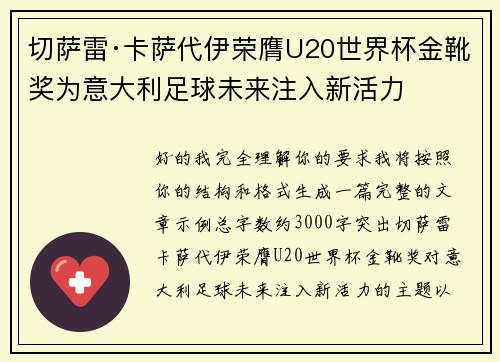 切萨雷·卡萨代伊荣膺U20世界杯金靴奖为意大利足球未来注入新活力
