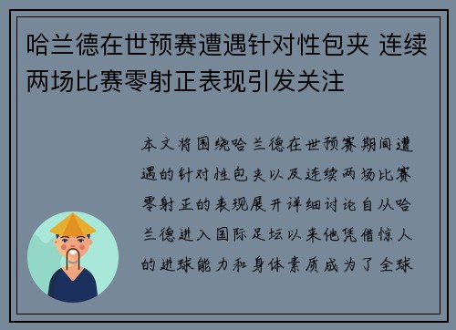 哈兰德在世预赛遭遇针对性包夹 连续两场比赛零射正表现引发关注