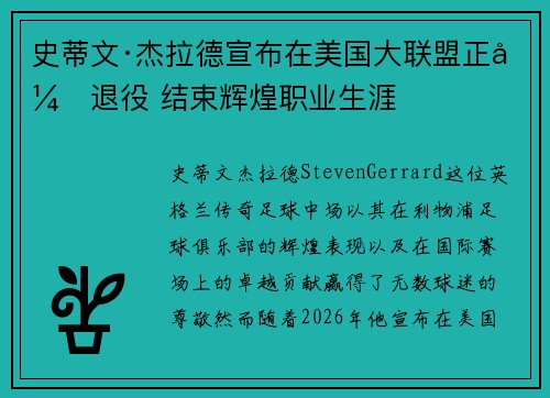 史蒂文·杰拉德宣布在美国大联盟正式退役 结束辉煌职业生涯 史蒂文·杰拉德宣布在美国大联盟正式退役 结束辉煌职业生涯