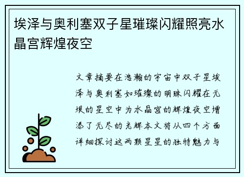 埃泽与奥利塞双子星璀璨闪耀照亮水晶宫辉煌夜空