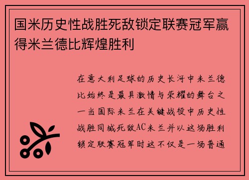 国米历史性战胜死敌锁定联赛冠军赢得米兰德比辉煌胜利 国米历史性战胜死敌锁定联赛冠军赢得米兰德比辉煌胜利