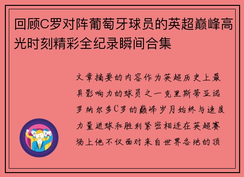 回顾C罗对阵葡萄牙球员的英超巅峰高光时刻精彩全纪录瞬间合集