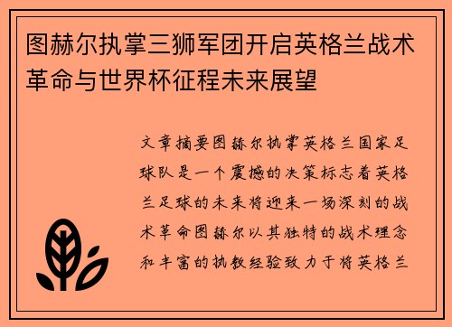 图赫尔执掌三狮军团开启英格兰战术革命与世界杯征程未来展望 图赫尔执掌三狮军团开启英格兰战术革命与世界杯征程未来展望