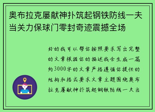 奥布拉克屡献神扑筑起钢铁防线一夫当关力保球门零封奇迹震撼全场 奥布拉克屡献神扑筑起钢铁防线一夫当关力保球门零封奇迹震撼全场