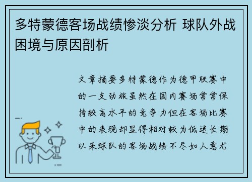 多特蒙德客场战绩惨淡分析 球队外战困境与原因剖析 多特蒙德客场战绩惨淡分析 球队外战困境与原因剖析
