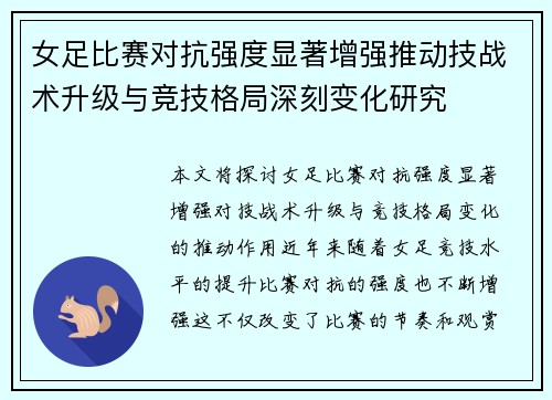 女足比赛对抗强度显著增强推动技战术升级与竞技格局深刻变化研究
